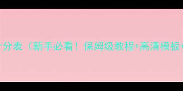 图片 🎱台球比赛计分表（新手必看！保姆级教程+高清模板+使用技巧）2