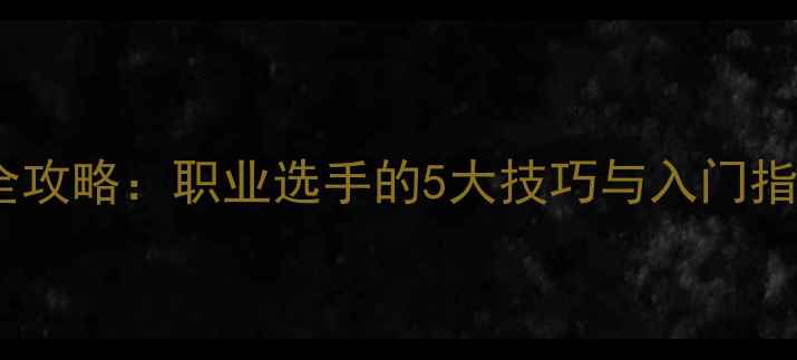 图片 🎱斯诺克台球比赛全攻略：职业选手的5大技巧与入门指南（附视频教程）1