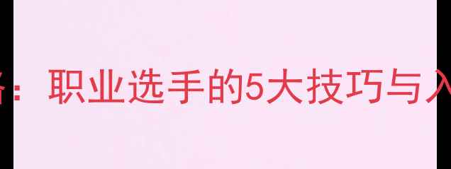 图片 🎱斯诺克台球比赛全攻略：职业选手的5大技巧与入门指南（附视频教程）2