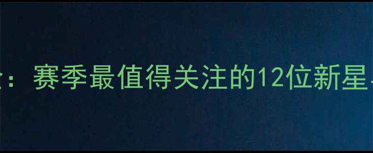 图片 🎾WTA球员全：赛季最值得关注的12位新星与传奇！🏆2