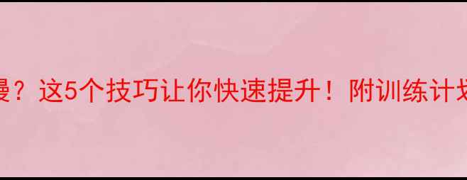 图片 🎾乒乓球拉球速度慢？这5个技巧让你快速提升！附训练计划（附赠教学视频）