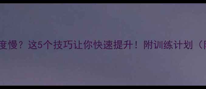 图片 🎾乒乓球拉球速度慢？这5个技巧让你快速提升！附训练计划（附赠教学视频）2