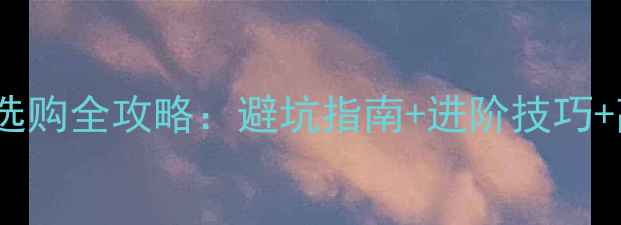 图片 🎾乒乓球拍拍套选购全攻略：避坑指南+进阶技巧+高性价比推荐🎾2