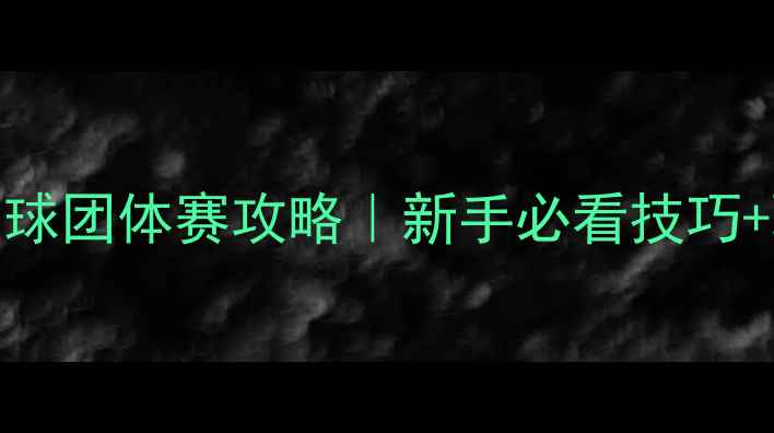 图片 🎾全网最全网球团体赛攻略｜新手必看技巧+职业赛事推荐