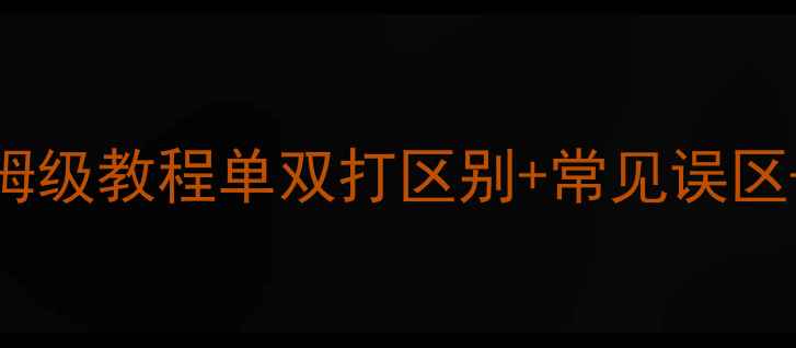 图片 🎾全网最全！网球计分规则保姆级教程单双打区别+常见误区+进阶技巧（附分值对照表）🎾