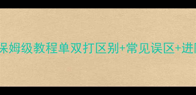 图片 🎾全网最全！网球计分规则保姆级教程单双打区别+常见误区+进阶技巧（附分值对照表）🎾1