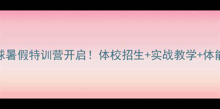 图片 🎾夏冰东乒乓球暑假特训营开启！体校招生+实战教学+体能提升全攻略🔥
