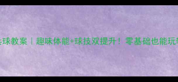 图片 🎾跳舞乒乓球教案｜趣味体能+球技双提升！零基础也能玩转快乐运动