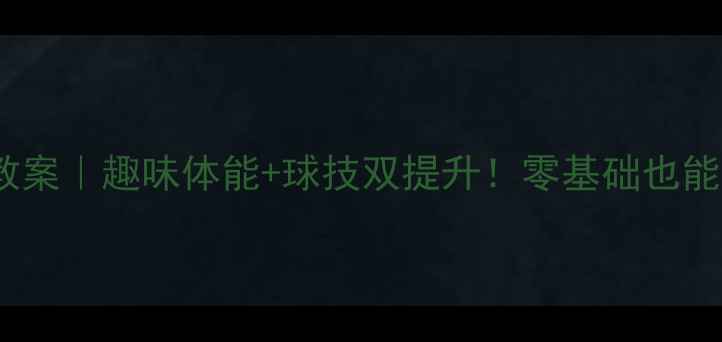 图片 🎾跳舞乒乓球教案｜趣味体能+球技双提升！零基础也能玩转快乐运动2