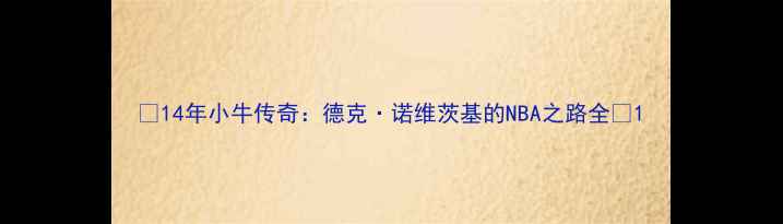 图片 🏀14年小牛传奇：德克·诺维茨基的NBA之路全🏆1