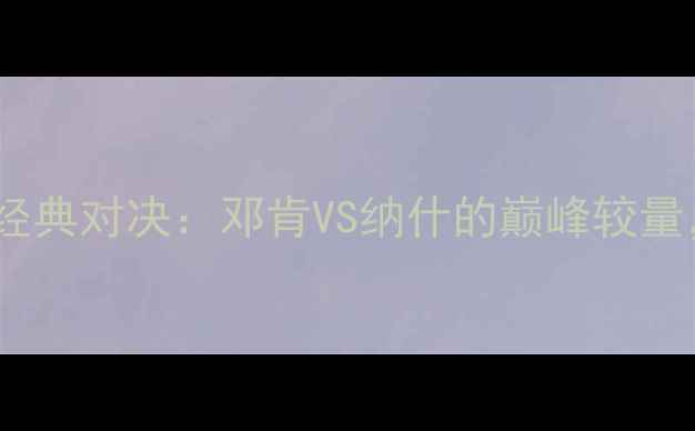 图片 🏀2008马刺vs太阳经典对决：邓肯VS纳什的巅峰较量，谁更胜一筹？🏆1