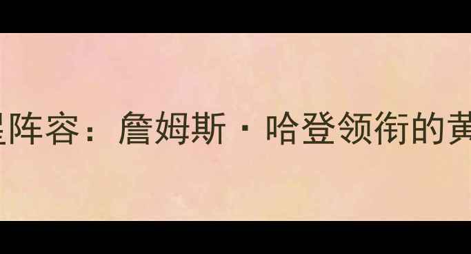 图片 🏀2K13雷霆队全明星阵容：詹姆斯·哈登领衔的黄金时代高光时刻🏆1