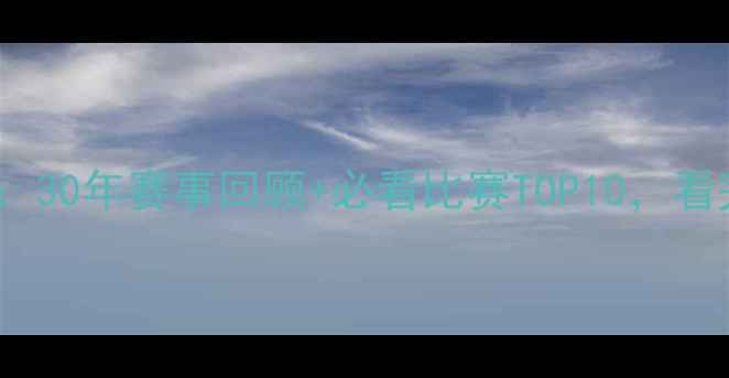 图片 🏀NBA历史经典时刻：30年赛事回顾+必看比赛TOP10，看完秒变篮球圈大神！