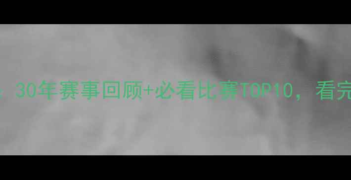 图片 🏀NBA历史经典时刻：30年赛事回顾+必看比赛TOP10，看完秒变篮球圈大神！2