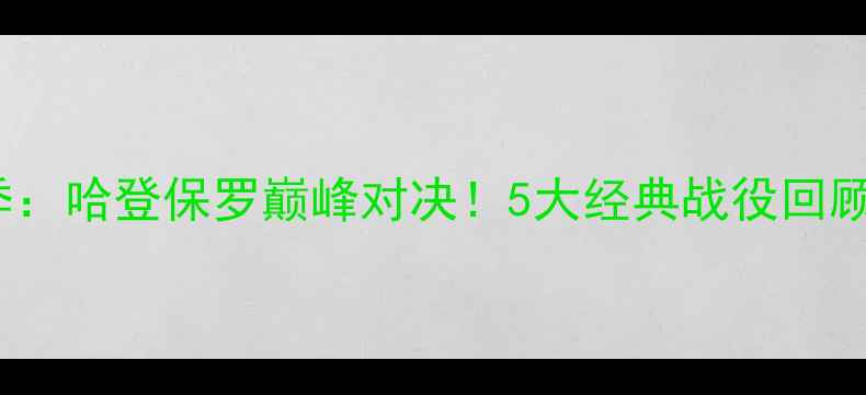 图片 🏀NBA火箭赛季：哈登保罗巅峰对决！5大经典战役回顾与未来展望🔥