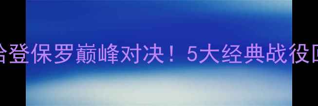 图片 🏀NBA火箭赛季：哈登保罗巅峰对决！5大经典战役回顾与未来展望🔥1
