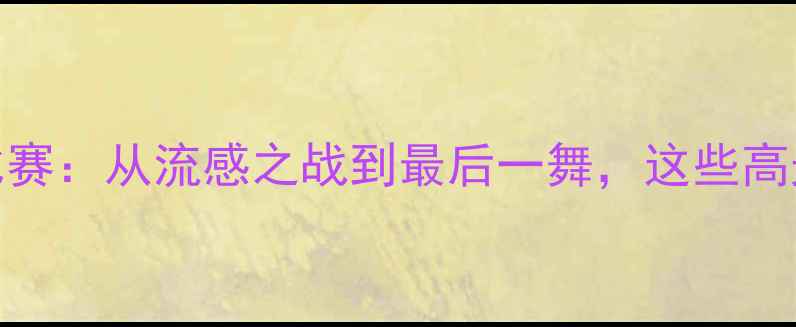 图片 🏀乔丹职业生涯20大经典比赛：从流感之战到最后一舞，这些高光时刻如何定义篮球史？📜