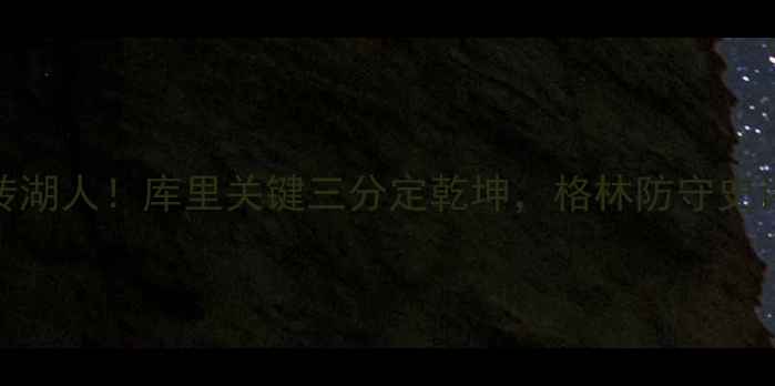 图片 🏀勇士4-1逆转湖人！库里关键三分定乾坤，格林防守史诗级表现深度2