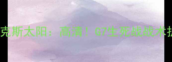 图片 🏀多伦多猛龙vs菲尼克斯太阳：高清！G7生死战战术拆解+球星对决全攻略