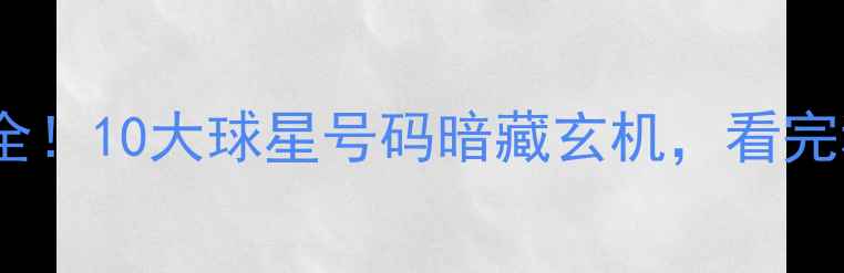 图片 🏀大前锋号码全！10大球星号码暗藏玄机，看完秒变懂球帝📊1