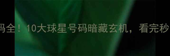 图片 🏀大前锋号码全！10大球星号码暗藏玄机，看完秒变懂球帝📊2