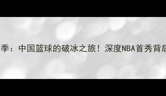 图片 🏀姚明2004赛季：中国篮球的破冰之旅！深度NBA首秀背后的传奇故事1