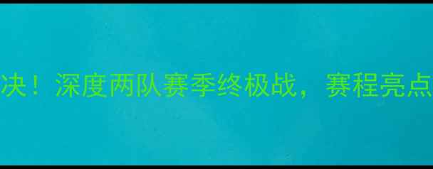 图片 🏀广厦vs山东巅峰对决！深度两队赛季终极战，赛程亮点+未来展望全公开！2