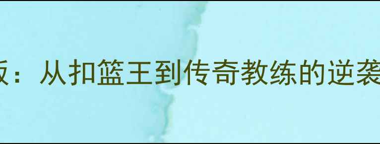 图片 🏀文斯·卡特球员模板：从扣篮王到传奇教练的逆袭之路（附训练干货）1