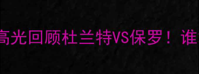图片 🏀欧文比赛高光回顾杜兰特VS保罗！谁才是MVP？🔥
