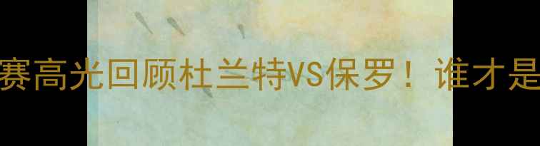 图片 🏀欧文比赛高光回顾杜兰特VS保罗！谁才是MVP？🔥1