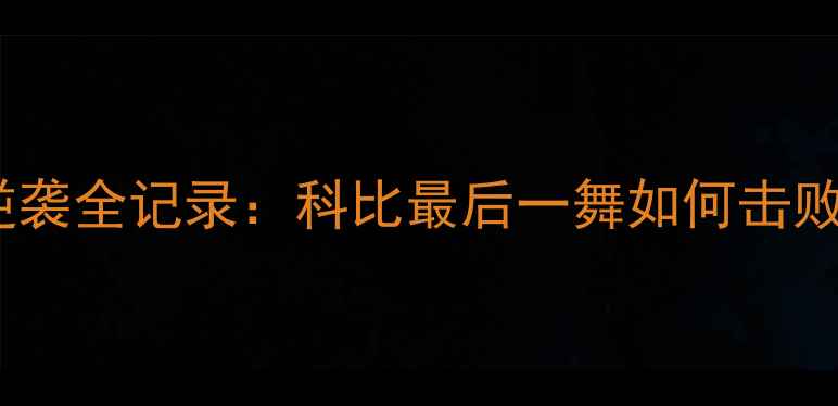 图片 🏀湖人队总决赛逆袭全记录：科比最后一舞如何击败勇士登顶王座？2