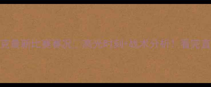 图片 🏀艾萨克最新比赛赛况🏆高光时刻+战术分析！看完直呼内行