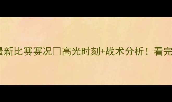 图片 🏀艾萨克最新比赛赛况🏆高光时刻+战术分析！看完直呼内行1