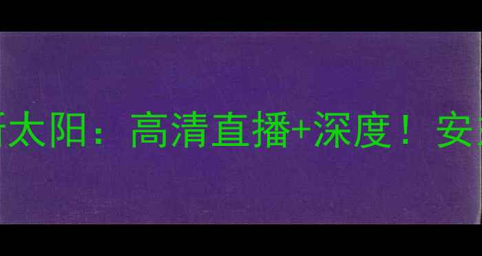 图片 🏀芝加哥天空VS菲尼克斯太阳：高清直播+深度！安东尼VS布克谁更胜一筹？