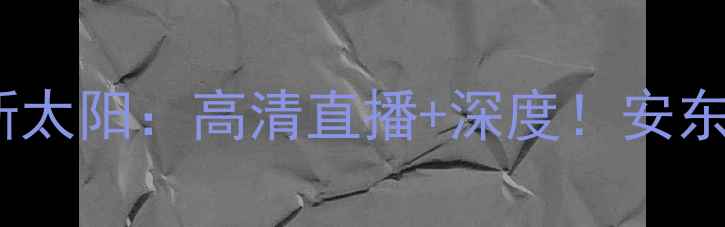 图片 🏀芝加哥天空VS菲尼克斯太阳：高清直播+深度！安东尼VS布克谁更胜一筹？1