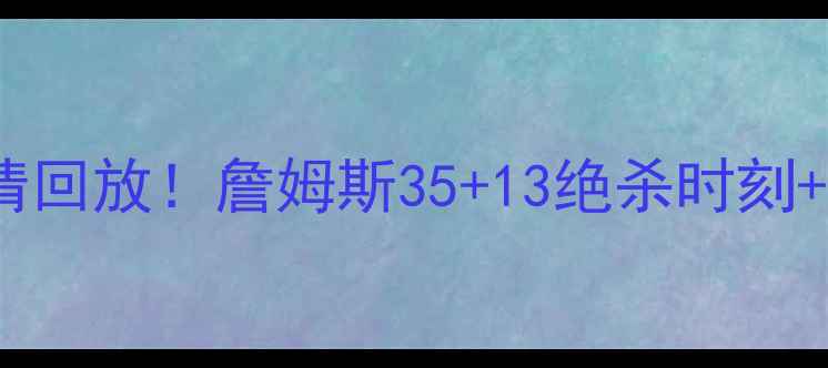 图片 🏀骑士vs勇士G7经典战役高清回放！詹姆斯35+13绝杀时刻+甲骨文球场史诗级沸腾全🔥1