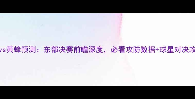 图片 🏀骑士vs黄蜂预测：东部决赛前瞻深度，必看攻防数据+球星对决攻略！🔥