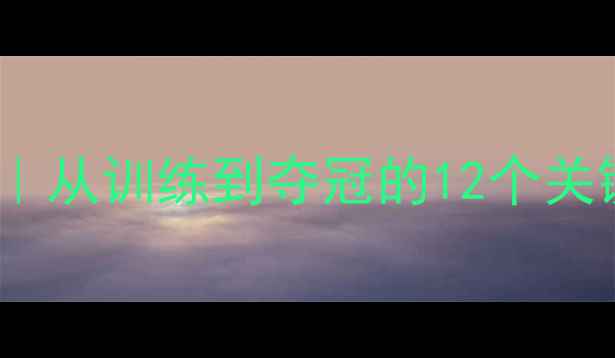 图片 🏃♀️400米女子比赛全攻略｜从训练到夺冠的12个关键技巧（附世界冠军私教课）