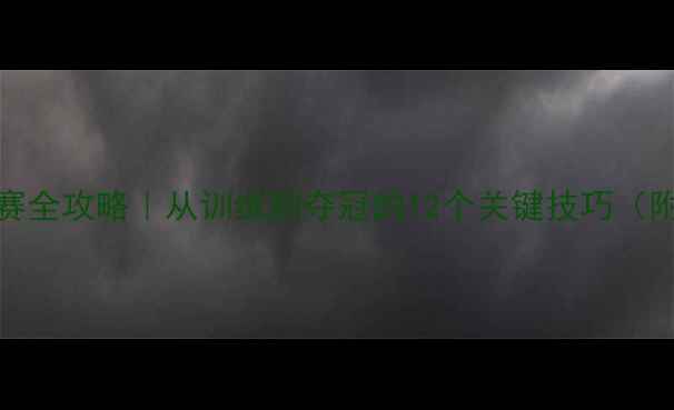 图片 🏃♀️400米女子比赛全攻略｜从训练到夺冠的12个关键技巧（附世界冠军私教课）2