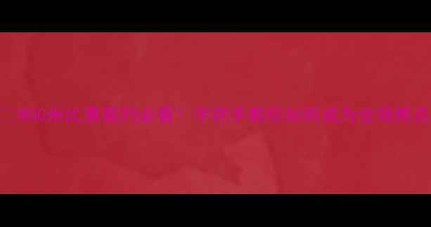 图片 🏃♀️800米比赛裁判必看！手把手教你如何成为全场焦点🏅🔥