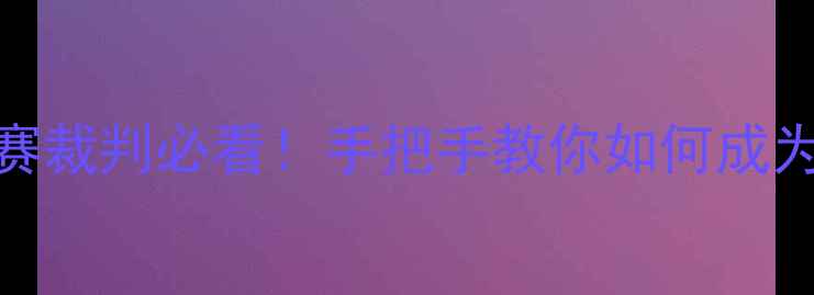 图片 🏃♀️800米比赛裁判必看！手把手教你如何成为全场焦点🏅🔥1