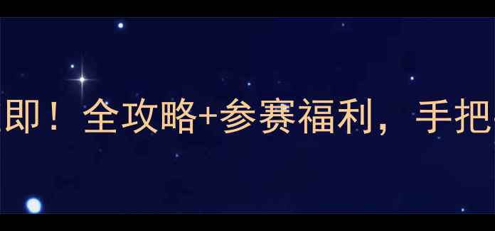 图片 🏃♀️上海马拉松重启在即！全攻略+参赛福利，手把手教你如何冲刺黄浦江畔