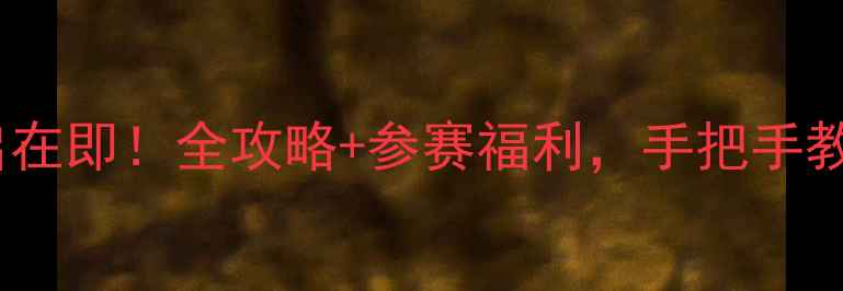 图片 🏃♀️上海马拉松重启在即！全攻略+参赛福利，手把手教你如何冲刺黄浦江畔2