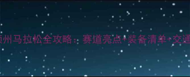 图片 🏃♀️华盛顿州马拉松全攻略：赛道亮点+装备清单+交通住宿必看！1