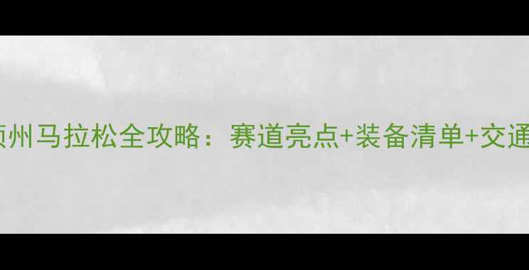 图片 🏃♀️华盛顿州马拉松全攻略：赛道亮点+装备清单+交通住宿必看！2