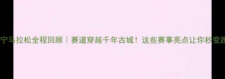 图片 🏃♀️济宁马拉松全程回顾｜赛道穿越千年古城！这些赛事亮点让你秒变跑步圈KOL