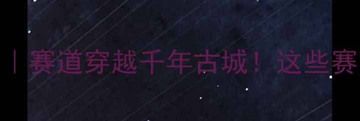 图片 🏃♀️济宁马拉松全程回顾｜赛道穿越千年古城！这些赛事亮点让你秒变跑步圈KOL2