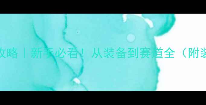 图片 🏃♀️马拉松比赛全攻略｜新手必看！从装备到赛道全（附装备清单+训练计划）2