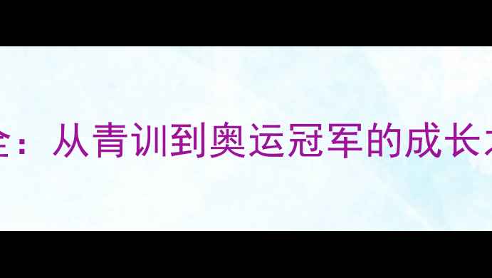 图片 🏃♂️Terada球员职业全：从青训到奥运冠军的成长之路（附技术动作图解）