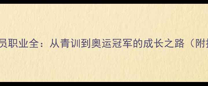 图片 🏃♂️Terada球员职业全：从青训到奥运冠军的成长之路（附技术动作图解）1